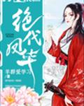绝代凤华