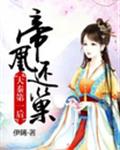 大秦第一后：帝凰还巢