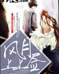 风月上上签