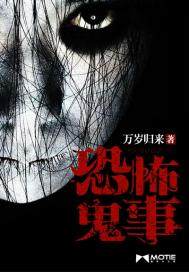 恐怖鬼事