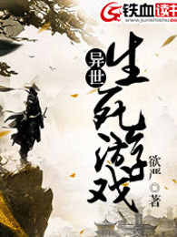 异世生死游戏