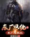 东厂恩仇记