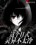 这个日式物语不太冷