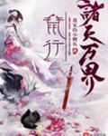 鼠行诸天万界