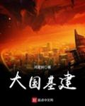 大国基建