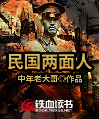 民国两面人