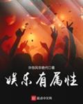 娱乐有属性
