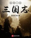 捡到一本三国志