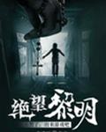 绝望黎明