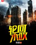 轮回永叹