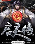 启灵传
