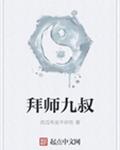 拜师九叔