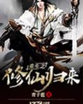 重生之修仙归来