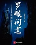 洪荒之罗睺问道