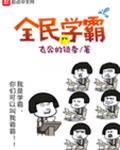 全民学霸
