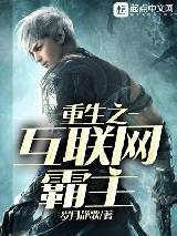 重生之互联网霸主