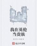 我在英伦当贵族