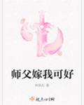 师父嫁我可好