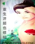 重生济颠也修仙
