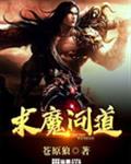 求魔问道