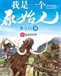 我是一个原始人