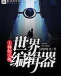 主神的无限世界编辑器