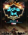 没人玩的游戏
