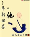 来自平行世界的他