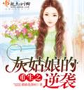 重生之灰姑娘的逆袭