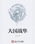 大国战隼