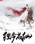 独步成仙