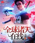 全球诸天在线