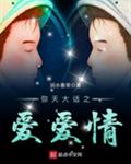 弥天大话之爱爱情
