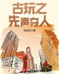 古玩之先声夺人