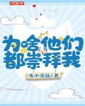 为啥他们都崇拜我