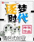 逐梦时代