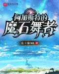 阿加斯特的魔石舞者