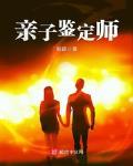 亲子鉴定师