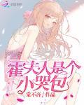 霍夫人是个小哭包