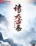 诸天古卷