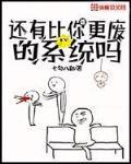 还有比你更废的系统吗