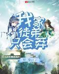 枭雄：被女友陷害后，出狱成大哥