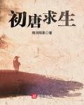 初唐求生