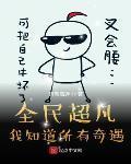 全民超凡，我知道所有奇遇