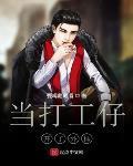 当打工仔开了外挂