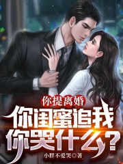 你提离婚，你闺蜜追我你哭什么？