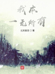 我本一无所有