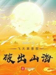 飞天第壹部破出山海