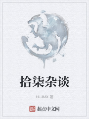拾柒杂谈