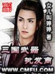 三国武器批发商
